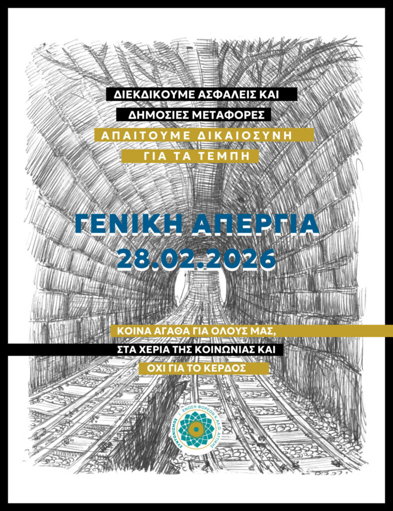 Ο αγώνας αυτός είναι αγώνας δικαιοσύνης για όσες/ους δεν είναι πια εδώ άλλα και αγώνας αξιοπρέπειας για όλους/ες εμάς. Όλοι & όλες στην πλ.Συντάγματος Σάββατο 28/2 στις 12:00