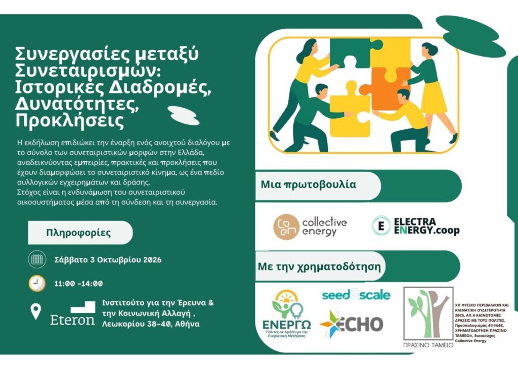 Συνεργασίες μεταξύ Συνεταιρισμών: Ιστορικές Διαδρομές, Δυνατότητες, Προκλήσεις